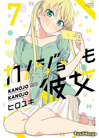 манга Мои девушки (Girlfriend, Girlfriend: Kanojo mo Kanojo) 24.07.21