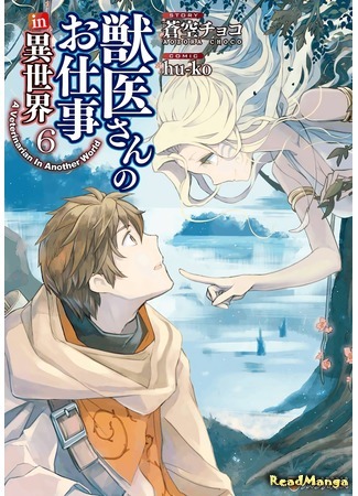 манга Работа ветеринара в другом мире (A Veterinarian In Another World: Jui-san no Oshigoto in Isekai) 30.07.21