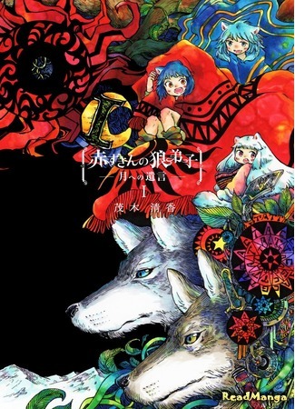 манга Волчья ученица Красной Шапочки ~Завет Луне~ (Red Riding Hood&#39;s Wolf Apprentice - Testament to the Moon -: Akazukin no Ookami Deshi -Tsuki e no Yuigon-) 04.08.21