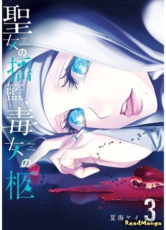 манга Колыбель Сейо (Seijo no Yurikago, Dokujo no Hitsugi) 18.08.21