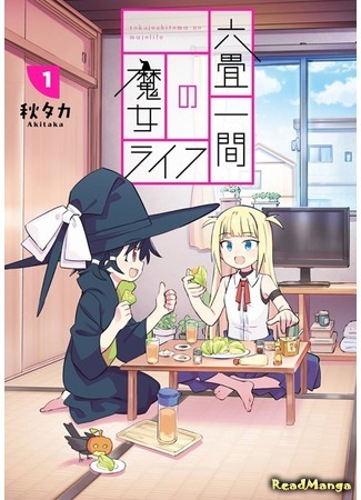 манга Жизнь ведьм в комнате с шестью татами (A Witch&#39;s Life in a Six-Tatami Room: Rokujou Hitoma no Majo Life) 19.08.21