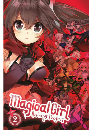 манга Проект воспитания девочек-волшебниц (Magical Girl Raising Project: Mahou Shoujo Ikusei Keikaku) 24.09.21