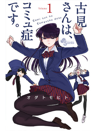 манга У Коми-сан проблемы с общением (Miss Komi is Bad at Communication.: Komi-san wa Komyushou Desu.) 03.10.21