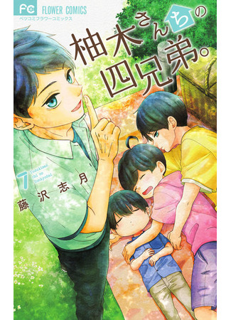 манга Четверо братьев Юдзуки (The Yuzuki Family&#39;s Four Sons: Yuzuki-san Chi no Yon Kyoudai) 06.10.21