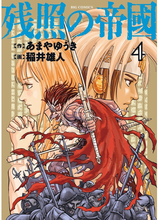 манга Империя вечерней зари (Zanshou no Teikoku) 07.10.21