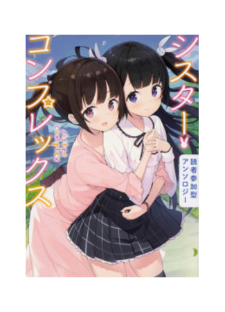 манга Дом сестёр (Dokusha Sanka-gata Anthology Sister Complex: Dokusha Sanka-gata Ansorojii Shisutaa Konpurekkusu) 07.10.21