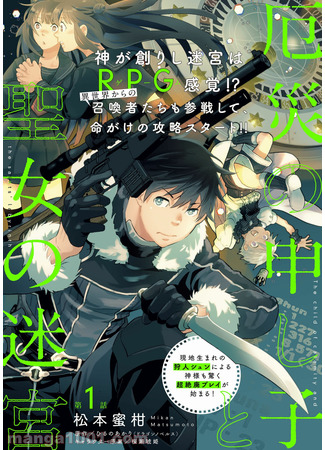 манга Посланный Небесами Апокалипсис и Святой Лабиринт (Yakusai no Moushigo to Seijo no Meikyuu) 08.10.21