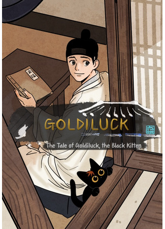 манга Сказка о чёрном котёнке Кымбоке (The Tale of Goldiluck, the Black Kitten: Geumbog-i Iyagi) 13.10.21