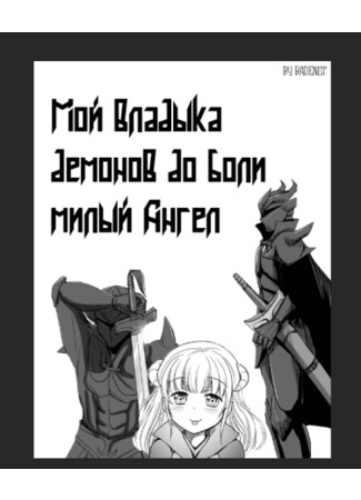 манга Мой Владыка Демонов до боли милый Ангел (My Devil Is Such an Angel It Hurts: Uchi no Maou ga Tenshi de tsurai) 20.10.21