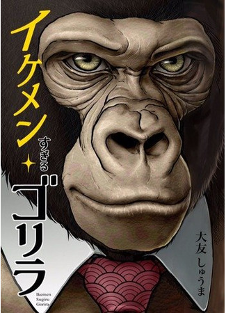 манга Чрезвычайно Привлекательная Горилла (An Extremely Attractive Gorilla: Ikemen Sugiru Gorilla) 22.10.21