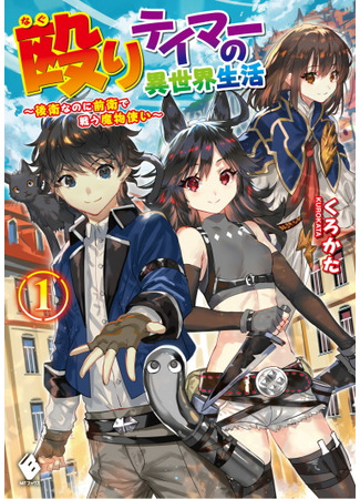 манга Жизнь укротителя в другом мире... (NAGURI TAMER NO ISEKAI SEIKATSU ~ KŌEINANONI ZEN’EI DE TATAKAU MAMONO TSUKAI ~) 24.10.21