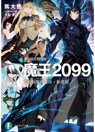 манга Повелитель Демонов 2099 (The Lord Of Immortals Blooming In The Abyss F.E. 2099: Maou 2099) 24.10.21