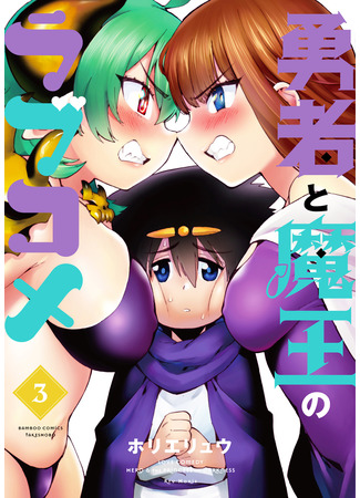 манга Любовная комедия о герое и королеве демонов (Love Comedy Hero &amp; the Princess of Darkness: Yuusha to Maou no Love Come) 24.10.21