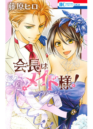 манга Президент студсовета — горничная! В браке (Young Lady at the Snow Fallen Village!: Kaichou wa Maid-sama!: Marriage) 08.11.21