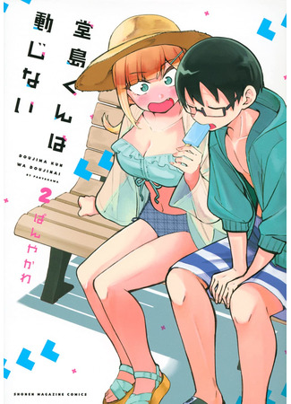 манга Невозмутимый Додзима-кун (Doujima-kun won’t be Disturbed: Doujima-kun ha doujinai) 09.11.21