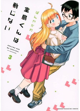 манга Невозмутимый Додзима-кун (Doujima-kun won’t be Disturbed: Doujima-kun ha doujinai) 09.11.21