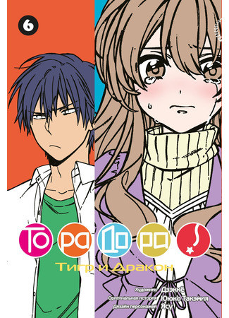 манга ТораДора! (ToraDora) 13.11.21