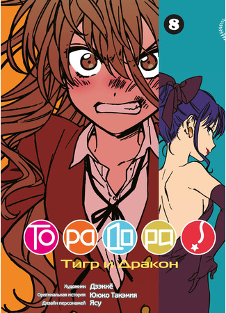 манга ТораДора! (ToraDora) 13.11.21