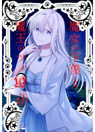 манга Слуга ведьмы и рог Дьявола (The Witch&#39;s Underling and the Demon King&#39;s Horn: Majo no Geboku to Maou no Tsuno) 13.11.21