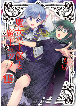 манга Слуга ведьмы и рог Дьявола (The Witch&#39;s Underling and the Demon King&#39;s Horn: Majo no Geboku to Maou no Tsuno) 13.11.21