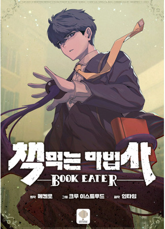 манга Пожиратель книг (The Book Eating Magician: Chae meokneun Mabeopsa) 15.11.21