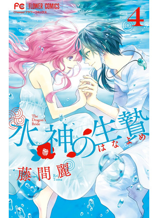 манга Невеста бога воды (The Water Dragon&#39;s Bride: Suijin no Hanayome) 22.11.21