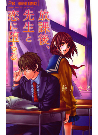 манга Секрет влюбленных (She fell in love with a teacher after school: Houkago, Sensei to Koi ni Ochiru) 05.12.21