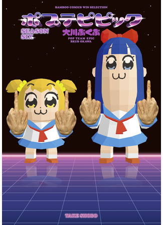 манга Попсовый эпос (Pop Team Epic: Poputepipikku) 10.12.21