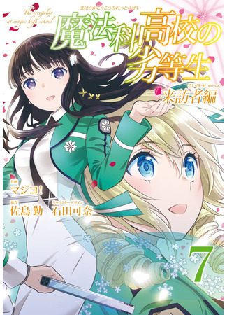 манга Непутёвый ученик в школе магии: Гость (The Irregular at Magic High School: Visitor Arc: Mahouka Koukou no Rettousei: Raihousha Hen) 10.12.21