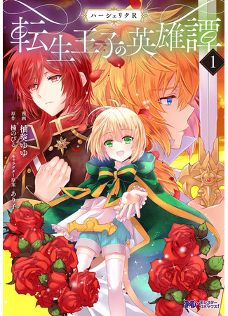 манга Хершерик R — Эпос о перевоплощенном принце (Herscherik R – The Epic of the Reincarnated Prince: Haasheriku R Tensei Ouji no Eiyuutan) 15.12.21