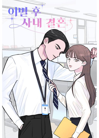 манга Брак после разрыва (Office Marriage After Parting: ibyeol hu sanae gyeolhon) 19.12.21