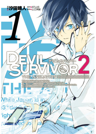 манга Выживший среди демонов 2 (Devil Survivor 2 - The Animation) 31.12.21