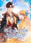 99-я невеста герцога