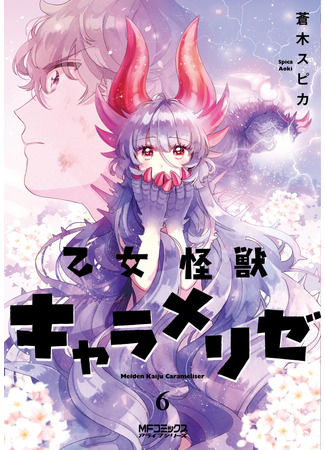 манга Монстрик Карамелька (Monster Girl Carameliser: Otome Kaiju: Carameliser) 12.01.22