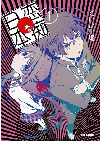 манга Любовь Химото (Himoto&#39;s Love: Renchi na Himoto) 13.01.22