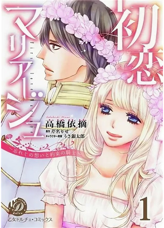 манга Брак по первой любви (First Love Marriage: Hatsukoi Mariaaju ~Wasureji no Omoi to Yakusoku no Kishi~) 13.01.22