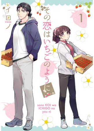 манга Эта сладкая клубничная любовь (This Love is Strawberry Sweet: Sono Koi wa Ichigo no youni) 14.01.22