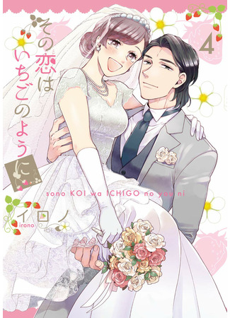 манга Эта сладкая клубничная любовь (This Love is Strawberry Sweet: Sono Koi wa Ichigo no youni) 14.01.22