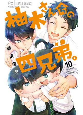 манга Четверо братьев Юдзуки (The Yuzuki Family&#39;s Four Sons: Yuzuki-san Chi no Yon Kyoudai) 15.01.22