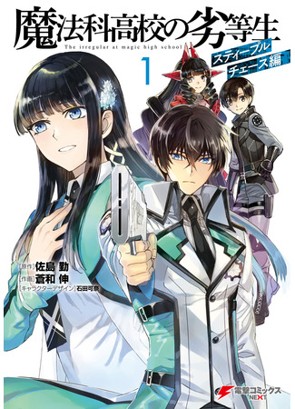 манга Непутёвый ученик в школе магии: Кросс с препятствиями (The Irregular at Magic High School: Steeplechase Arc: Mahouka Koukou no Rettousei: Steeplechase Arc) 16.01.22