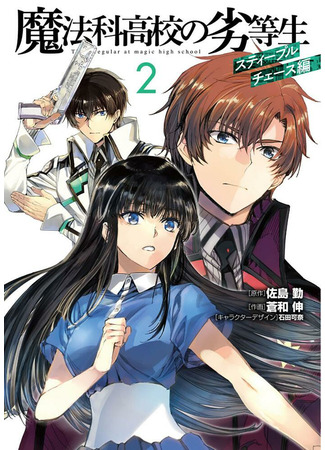 манга Непутёвый ученик в школе магии: Кросс с препятствиями (The Irregular at Magic High School: Steeplechase Arc: Mahouka Koukou no Rettousei: Steeplechase Arc) 24.01.22