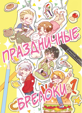 манга Hetalia dj - Праздничные брелоки (Hetalia dj - Puraban de asobo) 25.01.22