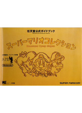 манга Коллекция Супер Марио: официальное руководство Nintendo (Super Mario Collection Nintendo Official Guidebook: Super Mario Collection Guide 4koma) 29.01.22