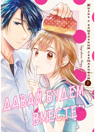 манга Жизнь с влюбленным светлячком (Living with a firefly in love: Koisuru Hotaru to Kurashiteru) 30.01.22