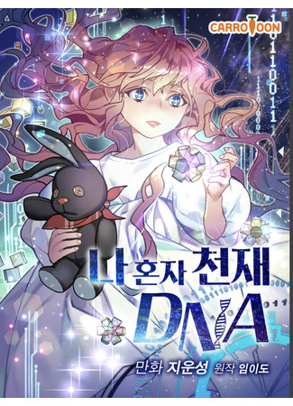 манга Кажется, я обрёл ДНК бога (I&#39;m The Only One With Genius DNA: Na honja cheonjae DNA) 02.02.22