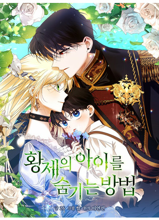 манга Как спрятать дитя императора (How to Hide the Emperor&#39;s Child: Hwangje-ui aireul sumgineun bangbeob) 03.02.22