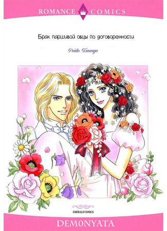 манга Брак паршивой овцы по договоренности (The Blacksheep&#39;s Arranged Marriage III: Lady e no Kaidan - Kekkon Kirai no Sankyoudai III) 05.02.22