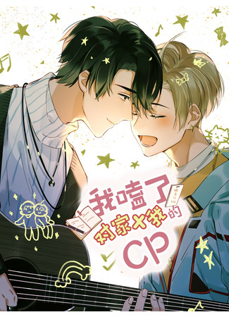 манга Я шипперю себя и своего соперника (I Ship My Rival x Me: Wo kele duijia X wo de CP) 09.02.22