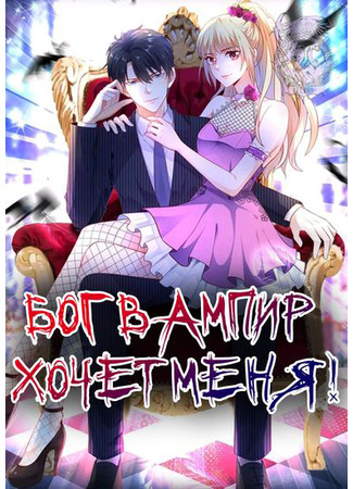 манга Красавец-вампир хочет меня (Godly beautiful vampire wants me: Xixuegui nanshen wants xiang liao wo) 10.02.22