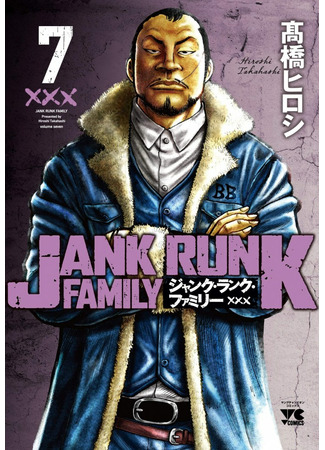 манга Семейство &quot;Джанк Ранк&quot; (Jank Runk Family: Junk Rank Family) 12.02.22